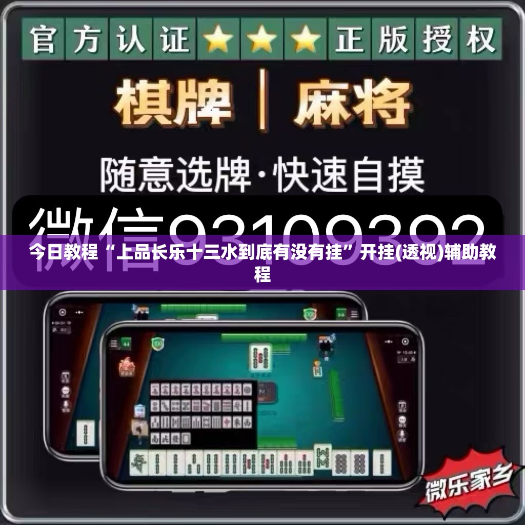 今日教程“上品长乐十三水到底有没有挂	”开挂(透视)辅助教程