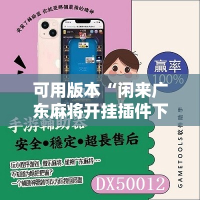 可用版本“闲来广东麻将开挂插件下载”细辅助教程分享