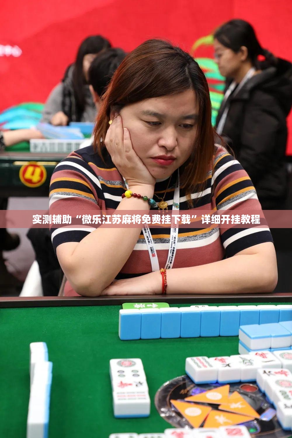 实测辅助“微乐江苏麻将免费挂下载”详细开挂教程