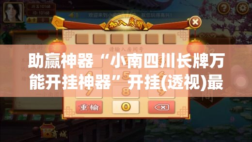 助赢神器“小南四川长牌万能开挂神器”开挂(透视)最新辅助详细