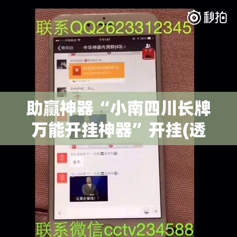 助赢神器“小南四川长牌万能开挂神器	”开挂(透视)最新辅助详细