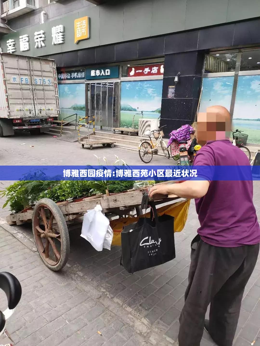 博雅西园疫情:博雅西苑小区最近状况