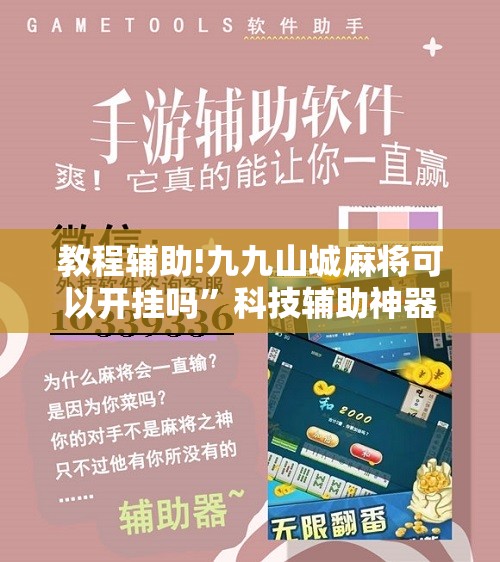 教程辅助!九九山城麻将可以开挂吗	”科技辅助神器手机版