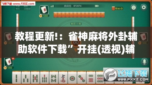 教程更新!：雀神麻将外卦辅助软件下载”开挂(透视)辅助教程