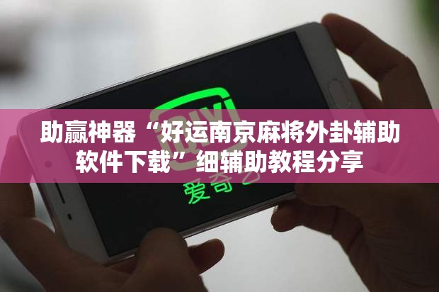 助赢神器“好运南京麻将外卦辅助软件下载	”细辅助教程分享