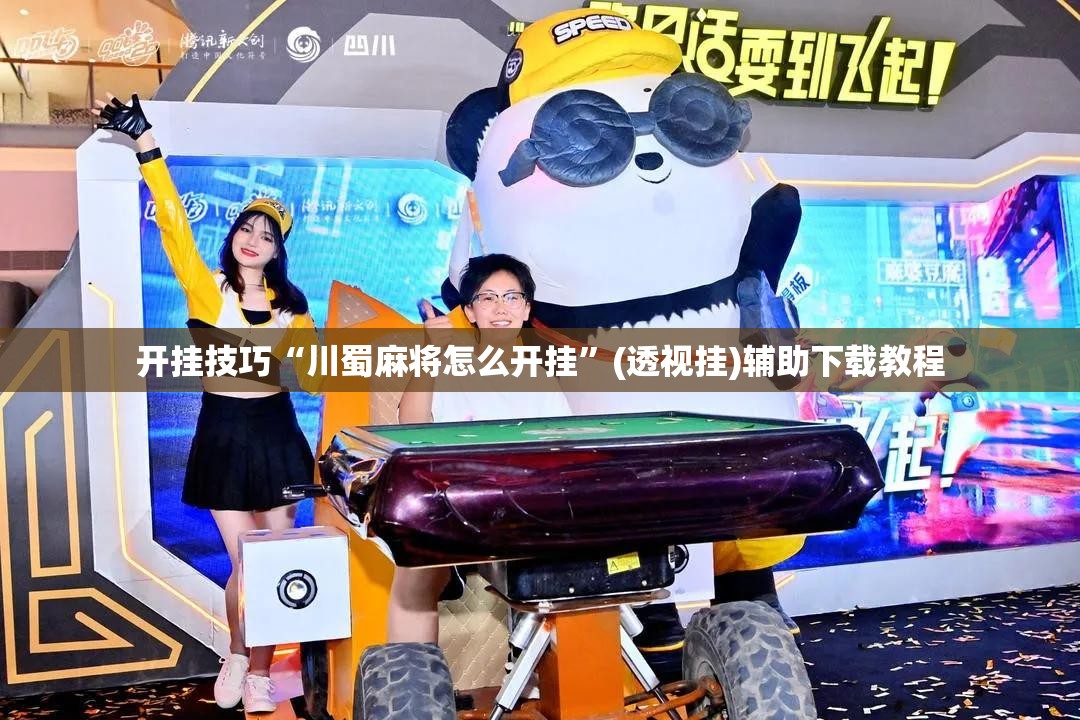 开挂技巧“川蜀麻将怎么开挂”(透视挂)辅助下载教程