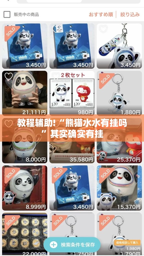 教程辅助!“熊猫水水有挂吗”其实确实有挂