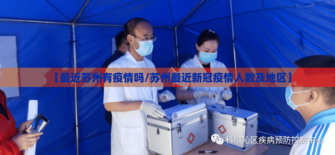 【最近苏州有疫情吗/苏州最近新冠疫情人数及地区】