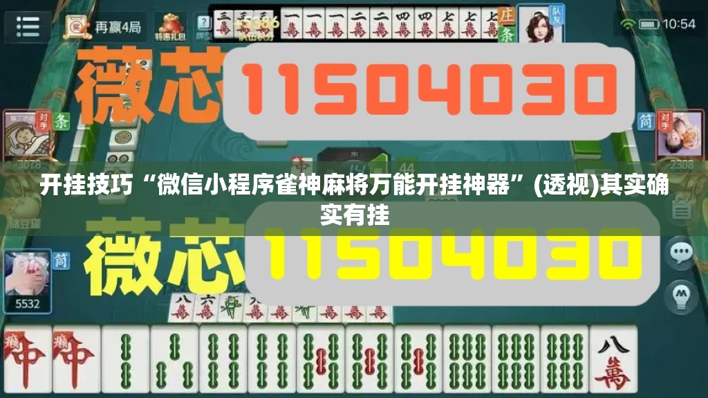 开挂技巧“微信小程序雀神麻将万能开挂神器	”(透视)其实确实有挂