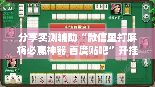分享实测辅助“微信里打麻将必赢神器 百度贴吧”开挂(透视)辅助教程