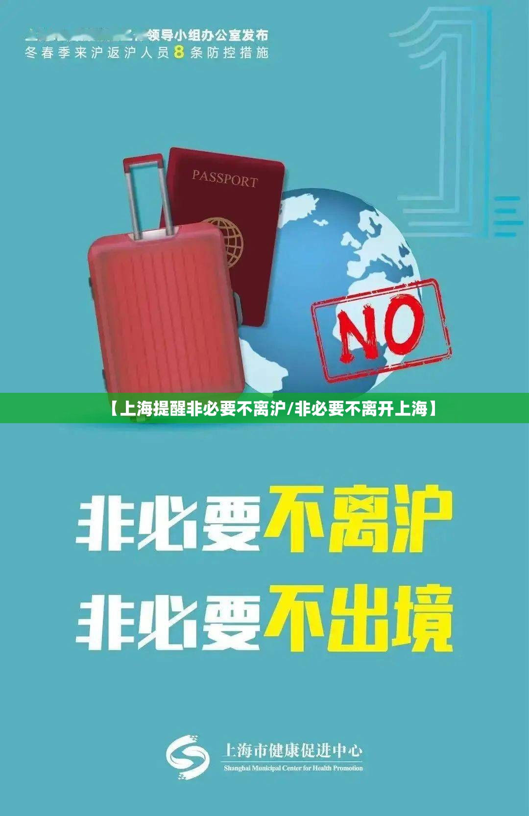 【上海提醒非必要不离沪/非必要不离开上海】