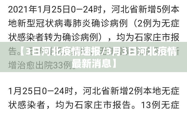 【3日河北疫情速报/3月3日河北疫情最新消息】