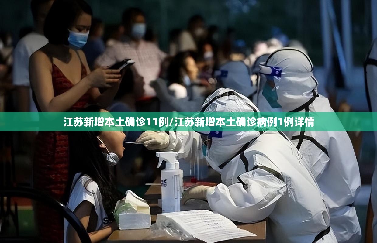 江苏新增本土确诊11例/江苏新增本土确诊病例1例详情