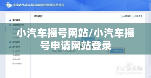 小汽车摇号网站/小汽车摇号申请网站登录