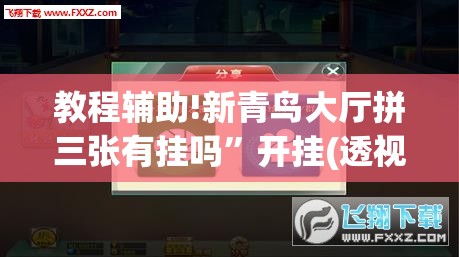 教程辅助!新青鸟大厅拼三张有挂吗”开挂(透视)辅助神器