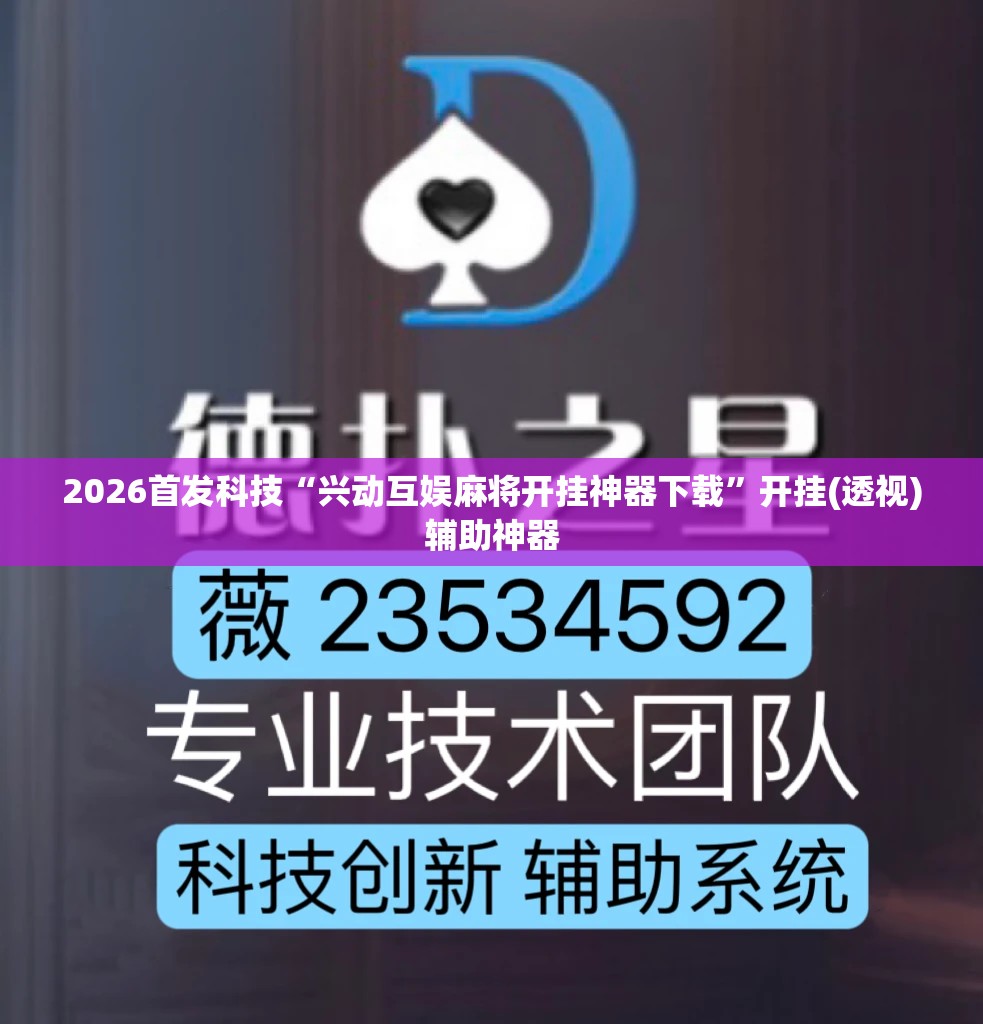 2026首发科技“兴动互娱麻将开挂神器下载”开挂(透视)辅助神器