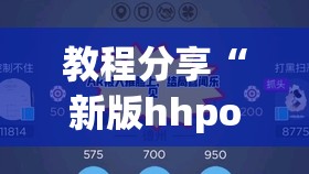 教程分享“新版hhpoker开挂辅助器通用版”开挂辅助脚本+详细开挂安装教程