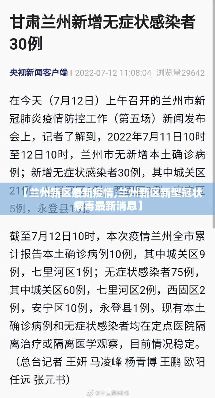 【兰州新区最新疫情,兰州新区新型冠状病毒最新消息】 【兰州新区最新疫情,兰州新区新型冠状病毒最新消息】