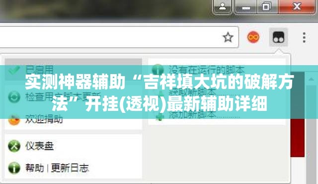 实测神器辅助“吉祥填大坑的破解方法	”开挂(透视)最新辅助详细