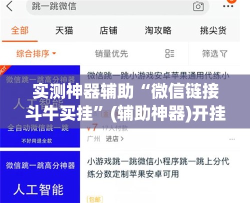 实测神器辅助“微信链接斗牛买挂	”(辅助神器)开挂详细教程
