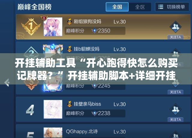开挂辅助工具“开心跑得快怎么购买记牌器？”开挂辅助脚本+详细开挂安装教程