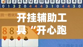 开挂辅助工具“开心跑得快怎么购买记牌器？	”开挂辅助脚本+详细开挂安装教程