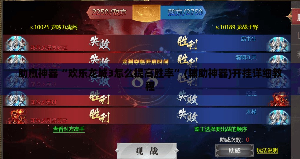 助赢神器“欢乐龙城3怎么提高胜率”(辅助神器)开挂详细教程