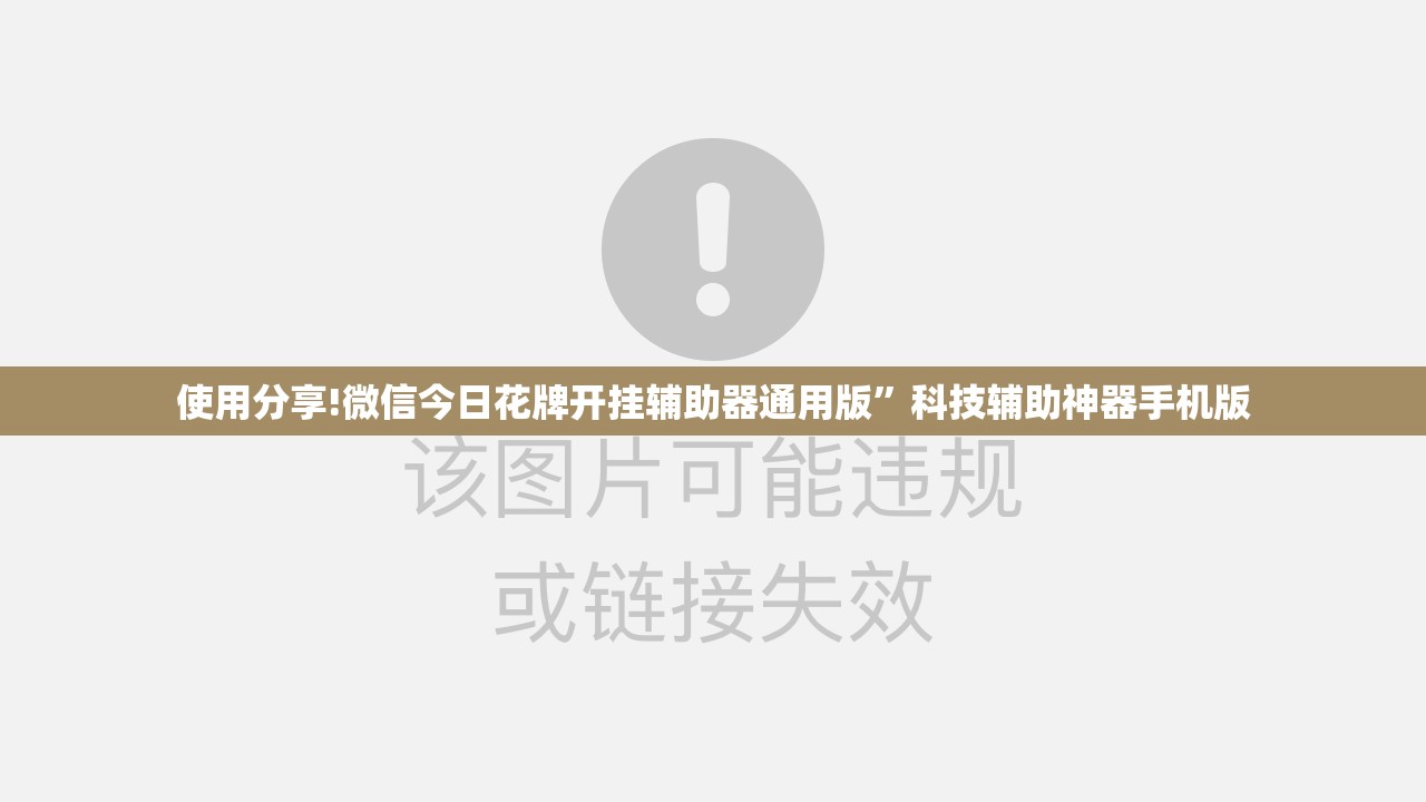 使用分享!微信今日花牌开挂辅助器通用版	”科技辅助神器手机版