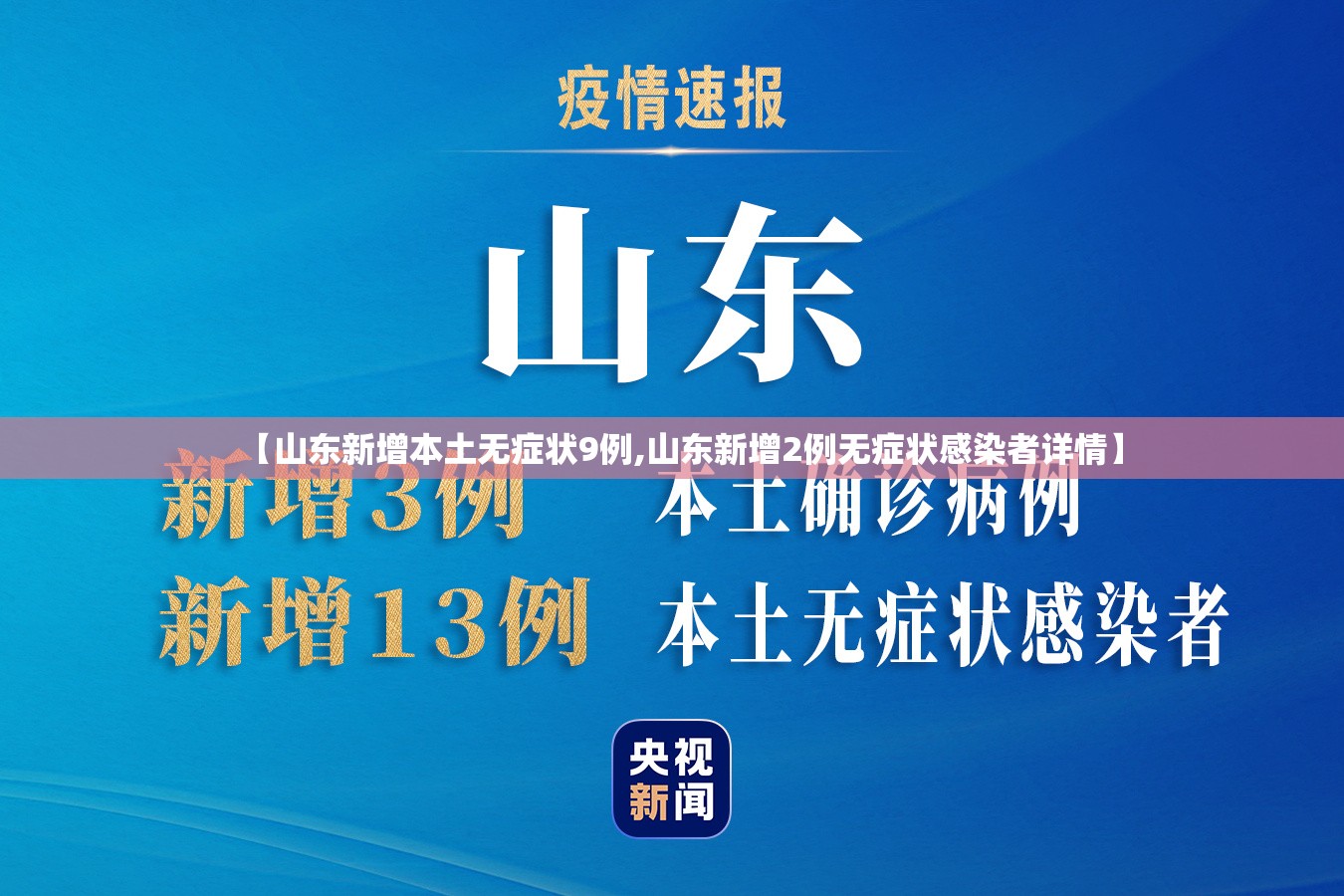【山东新增本土无症状9例,山东新增2例无症状感染者详情】