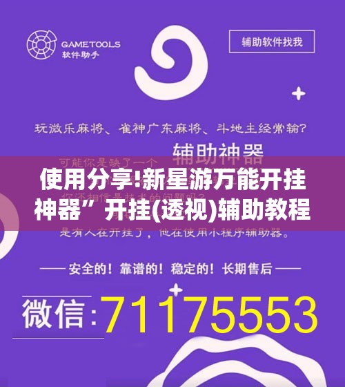 使用分享!新星游万能开挂神器”开挂(透视)辅助教程