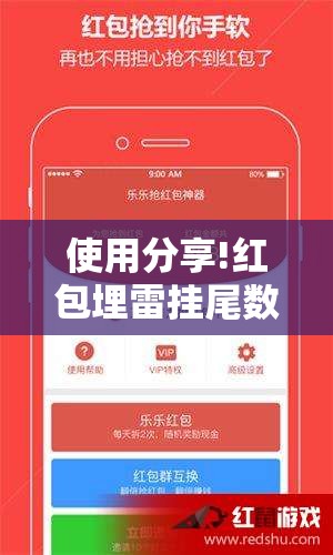 使用分享!红包埋雷挂尾数0-9”原来可以开挂