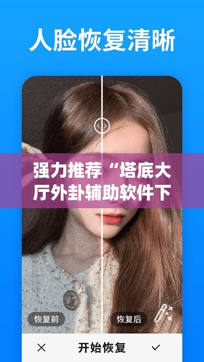 强力推荐“塔底大厅外卦辅助软件下载”(辅助神器)开挂详细教程