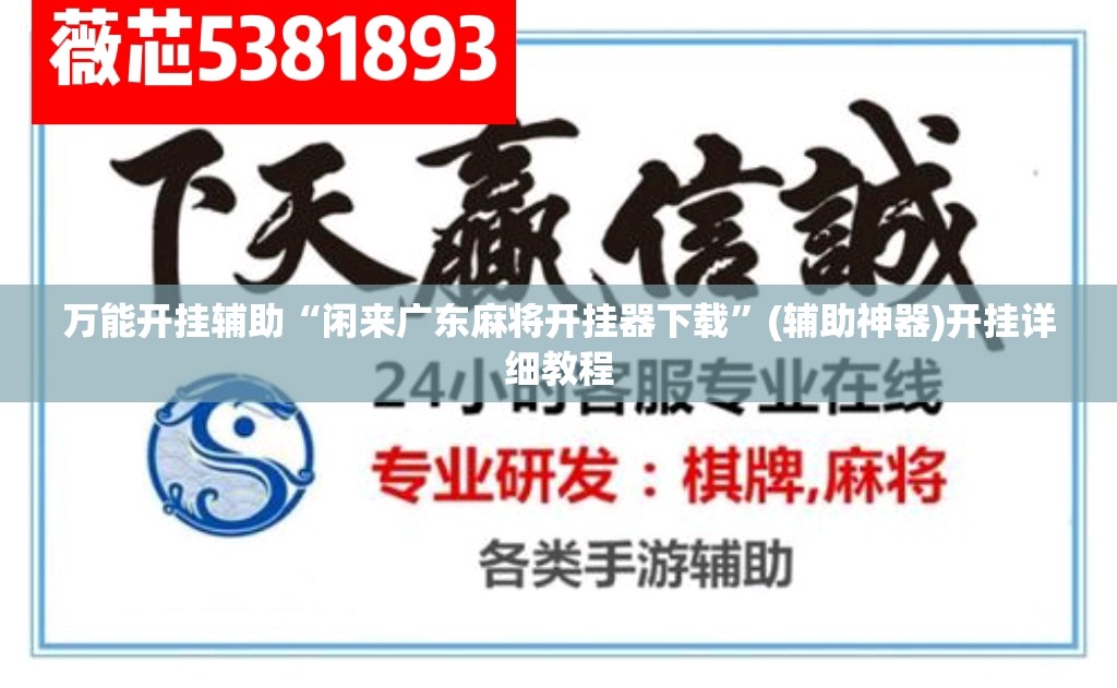 万能开挂辅助“闲来广东麻将开挂器下载”(辅助神器)开挂详细教程