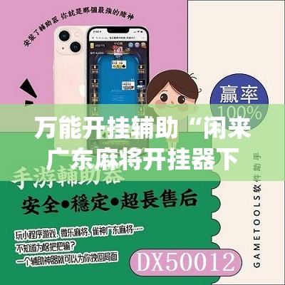 万能开挂辅助“闲来广东麻将开挂器下载”(辅助神器)开挂详细教程