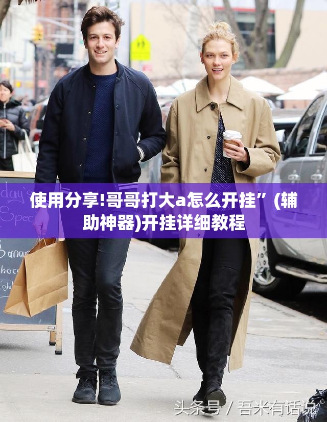 使用分享!哥哥打大a怎么开挂”(辅助神器)开挂详细教程