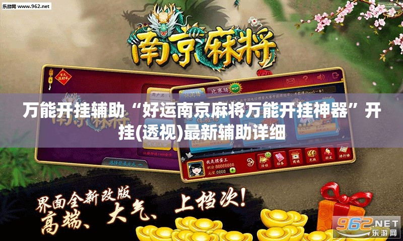 万能开挂辅助“好运南京麻将万能开挂神器”开挂(透视)最新辅助详细