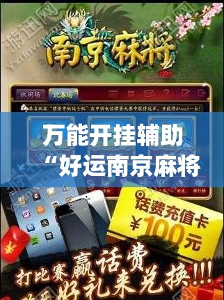 万能开挂辅助“好运南京麻将万能开挂神器”开挂(透视)最新辅助详细