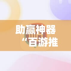 助赢神器“百游推筒子开挂特征	”2026开挂教程步骤