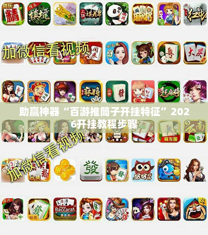 助赢神器“百游推筒子开挂特征”2026开挂教程步骤