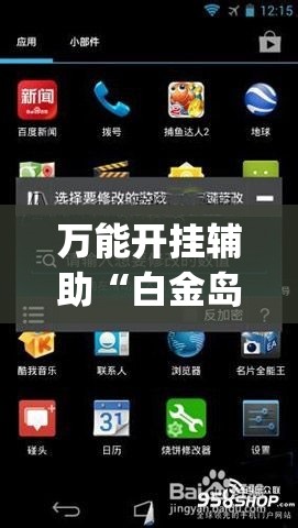 万能开挂辅助“白金岛二七王万能开挂神器”开挂(透视)辅助教程