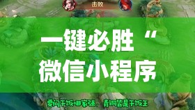 一键必胜“微信小程序微乐麻将怎么提高胜率”开挂(透视)辅助教程