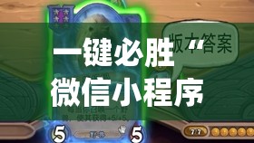 一键必胜“微信小程序微乐麻将怎么提高胜率”开挂(透视)辅助教程
