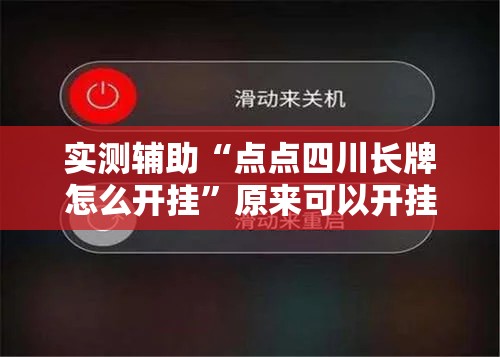 实测辅助“点点四川长牌怎么开挂	”原来可以开挂