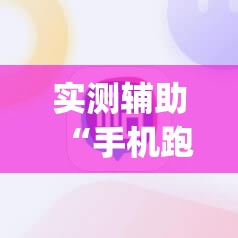 实测辅助“手机跑得快到底有没有挂”开挂(透视)辅助教程