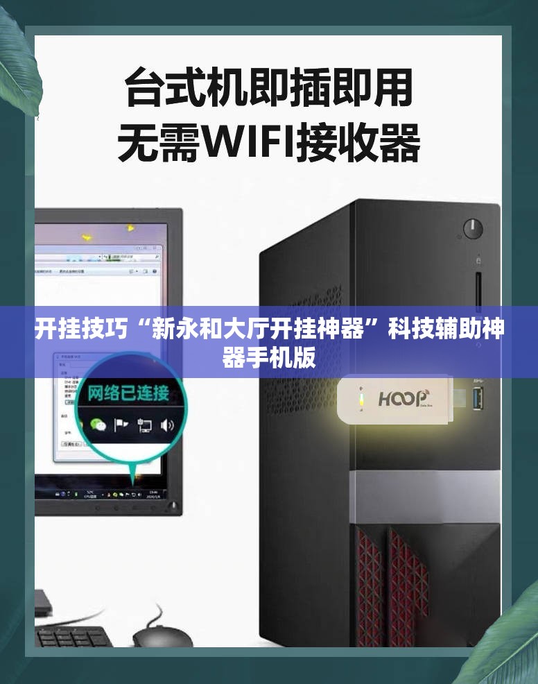 开挂技巧“新永和大厅开挂神器”科技辅助神器手机版