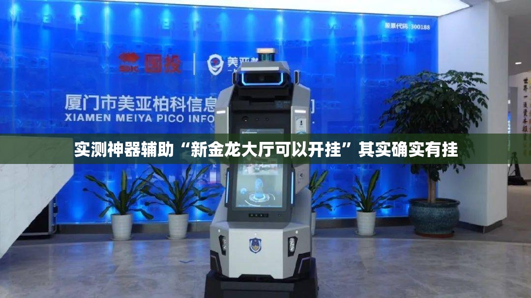实测神器辅助“新金龙大厅可以开挂”其实确实有挂