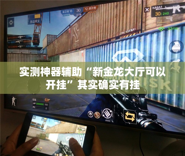 实测神器辅助“新金龙大厅可以开挂”其实确实有挂