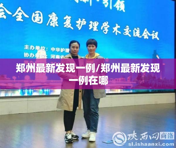 郑州最新发现一例/郑州最新发现一例在哪