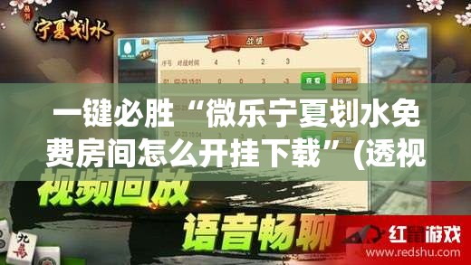 一键必胜“微乐宁夏划水免费房间怎么开挂下载”(透视挂)辅助下载教程