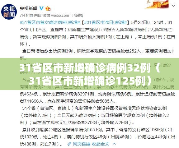 31省区市新增确诊病例32例（31省区市新增确诊125例）